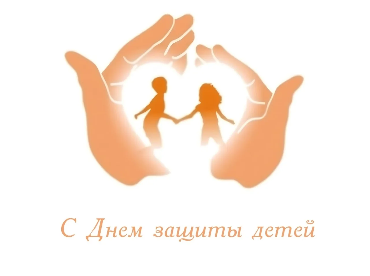 Поздравляем с Днём защиты детей! Дети - наша самая дорогая ценность! Желаем, чтобы всег...