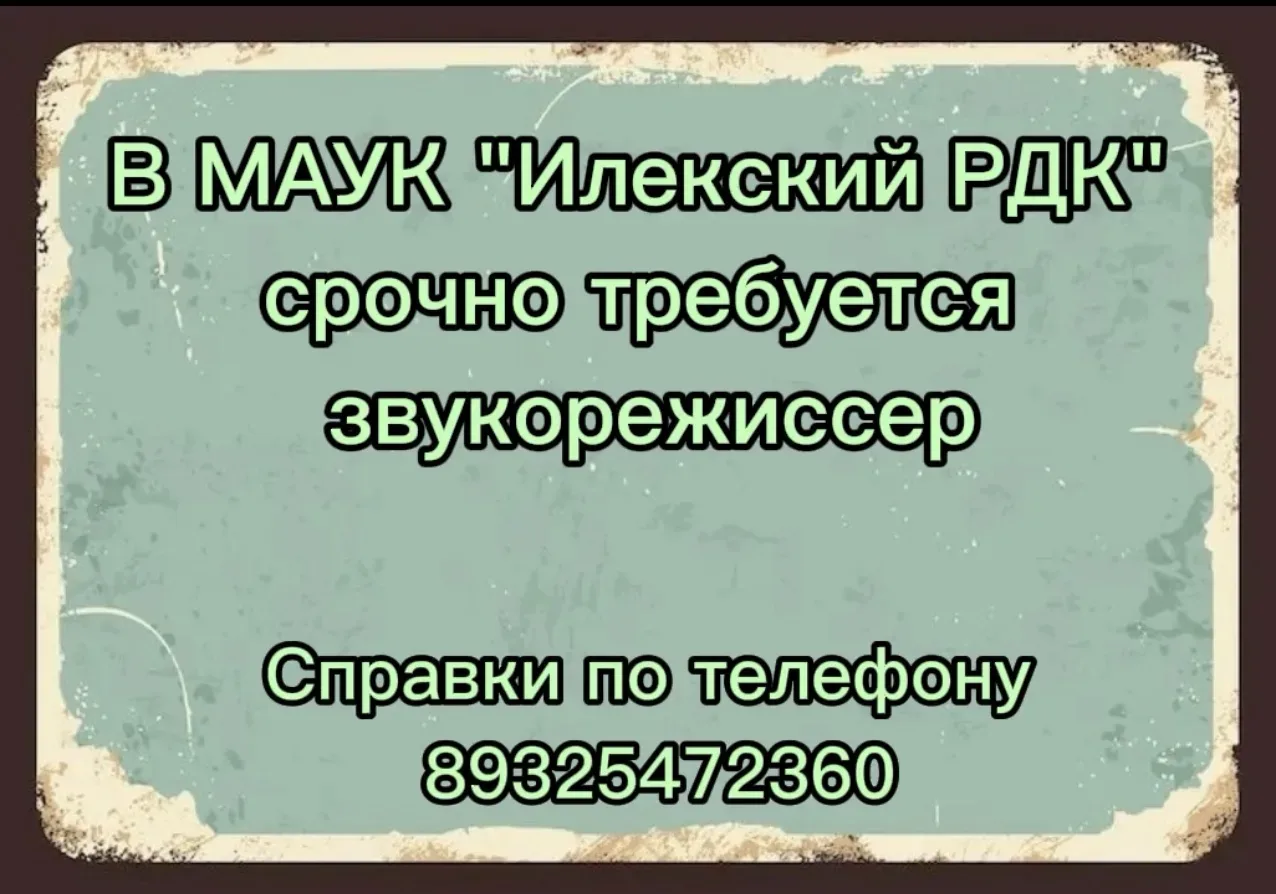 В МАУК "Илекский РДК" срочно требуется звукорежиссер.Обращаться по телефону 89325472360.