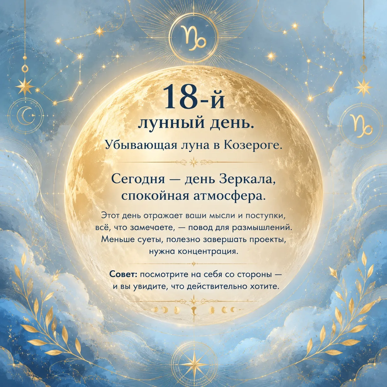 Сегодня **18-й лунный день** 🌗✨