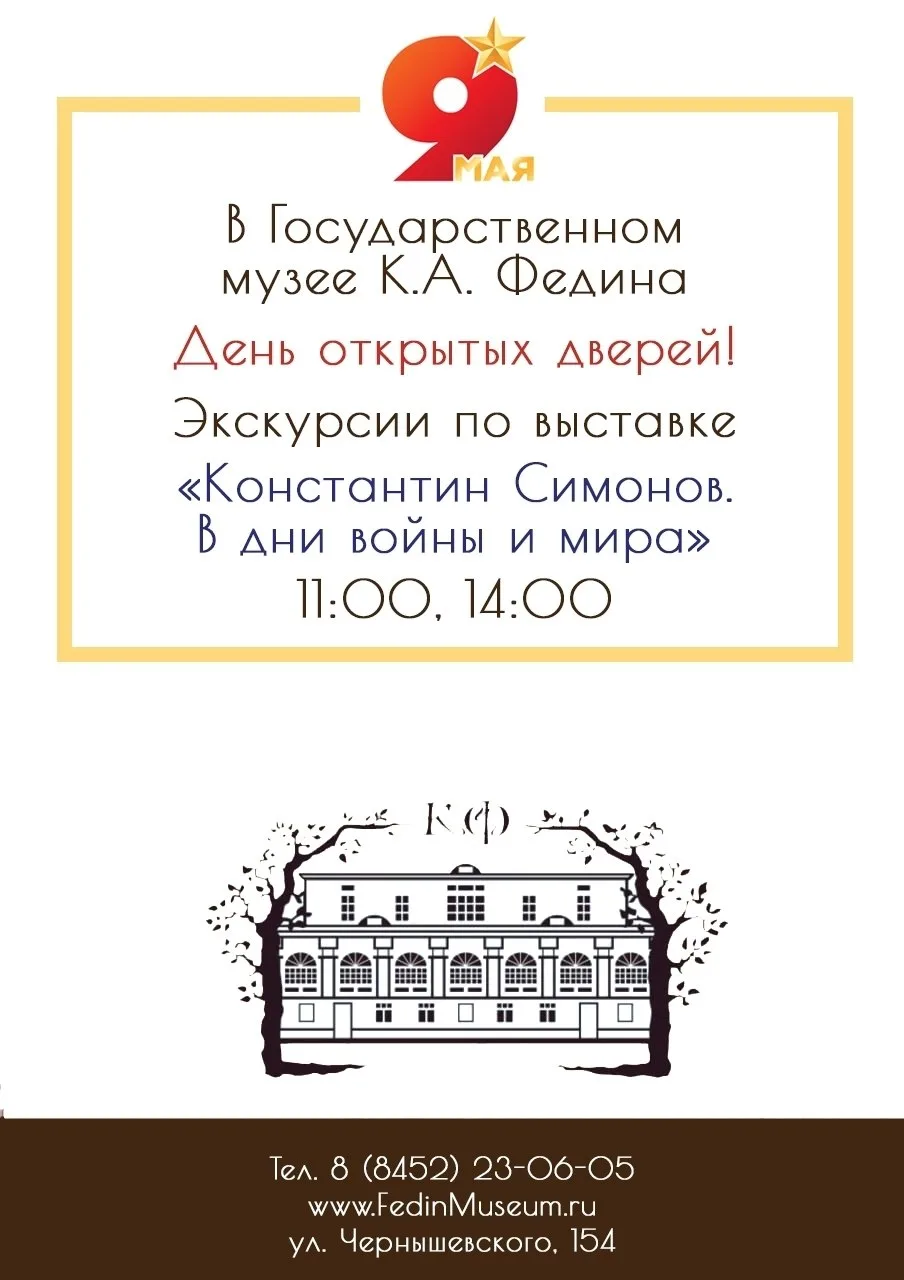 День открытых дверей в Музее К.А. Федина  ⏰9 мая (завтра), с 10:00 до 18:00 (касса закрывается в 17: