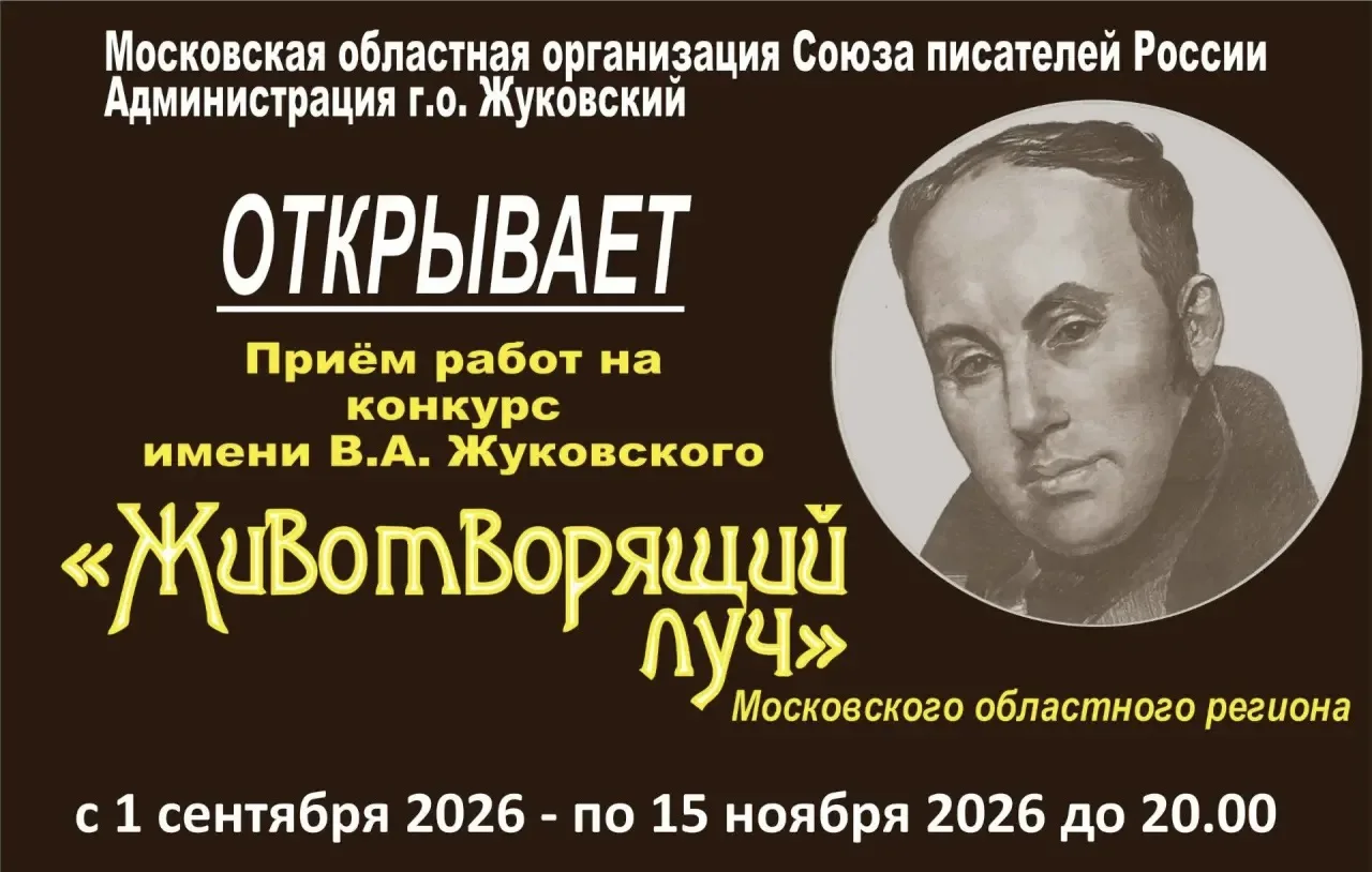 Начинается прием работ на литературный конкурс имени В.А. Жуковского «Животворящий луч»