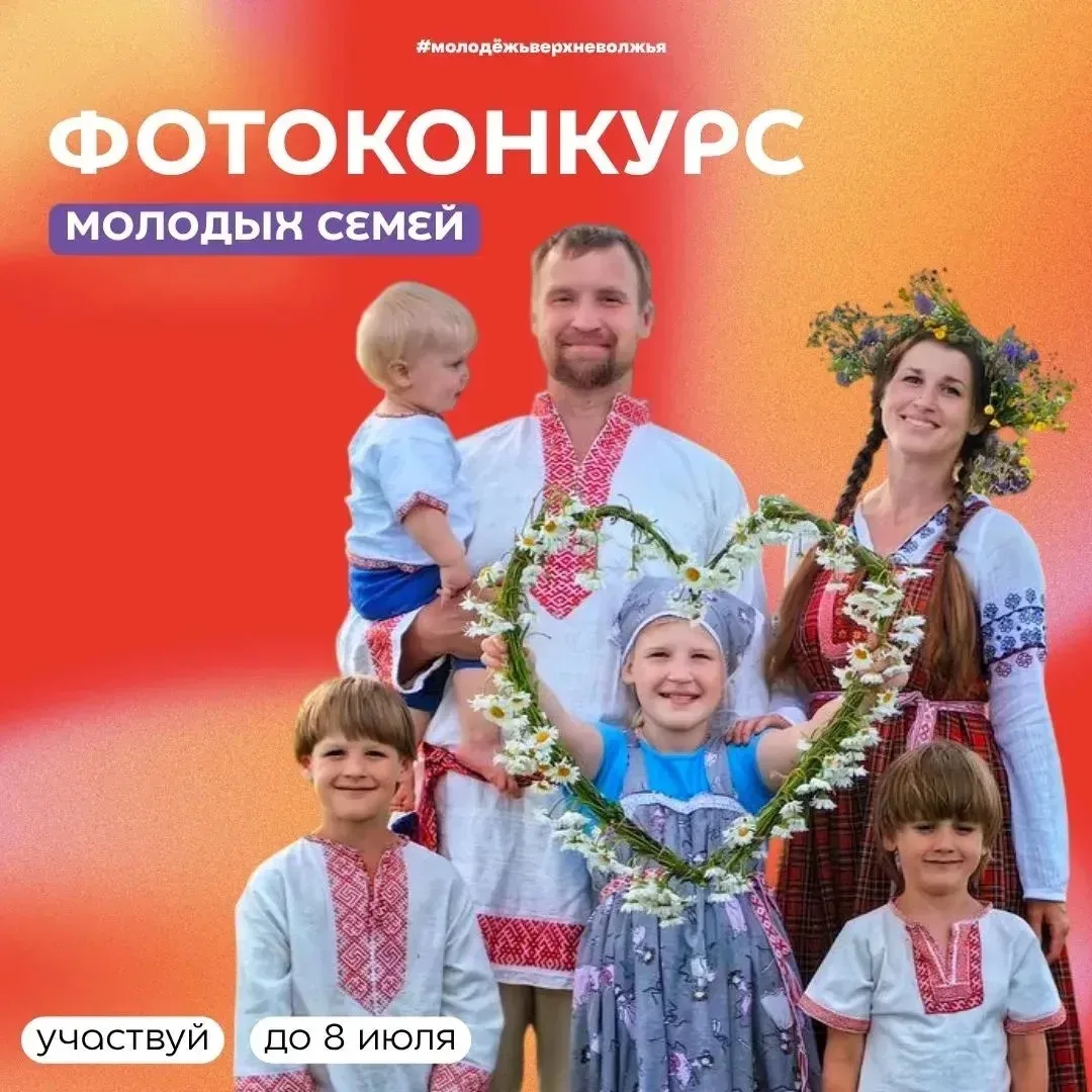 Семья в кадре — любовь в деталях.

Запускаем фотоконкурс для молодых семей Тверской области 

С 25 и