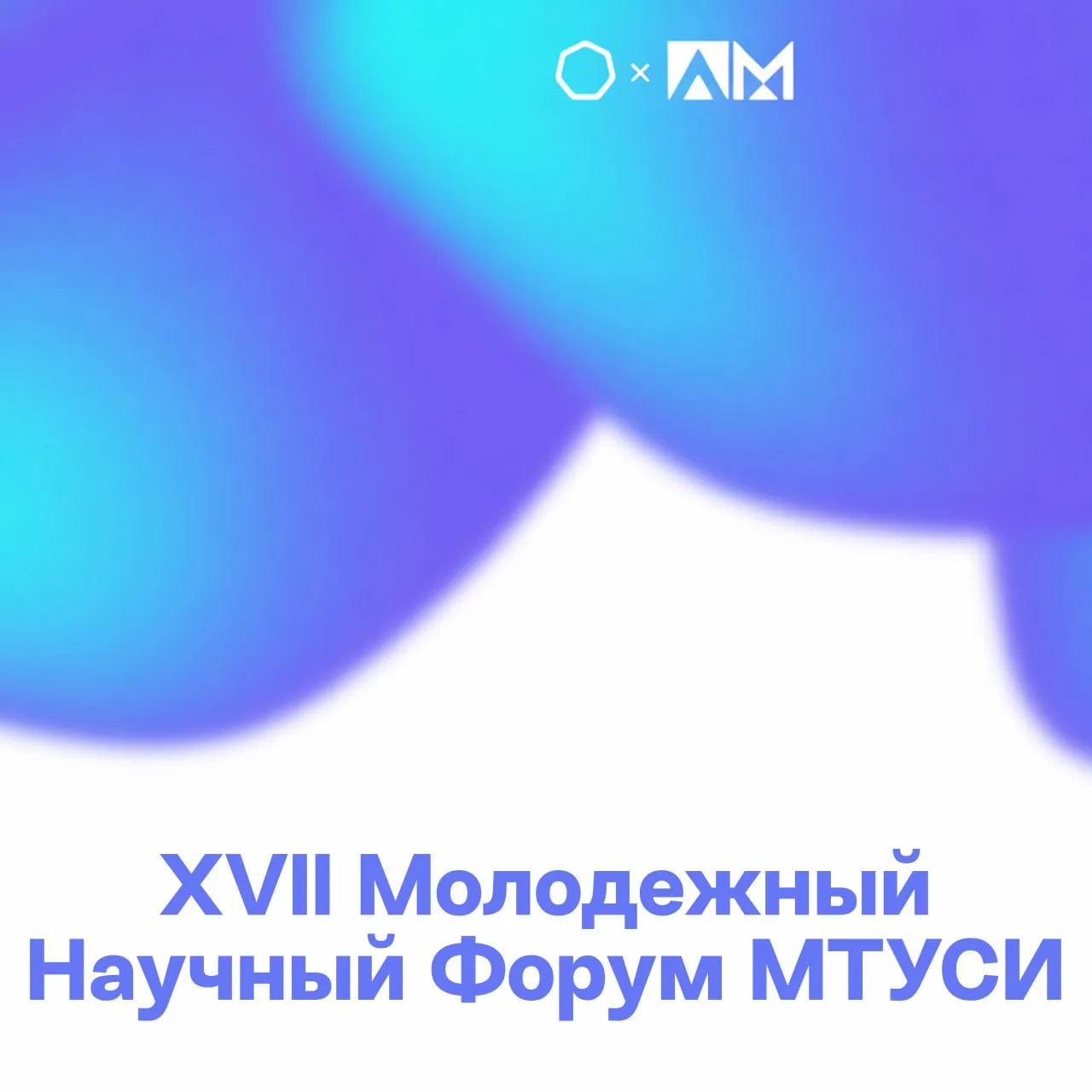 🚀 Стартует XVII Молодежный Научный Форум МТУСИ!  С 30 марта по 17 апреля 2026 года в нашем университ