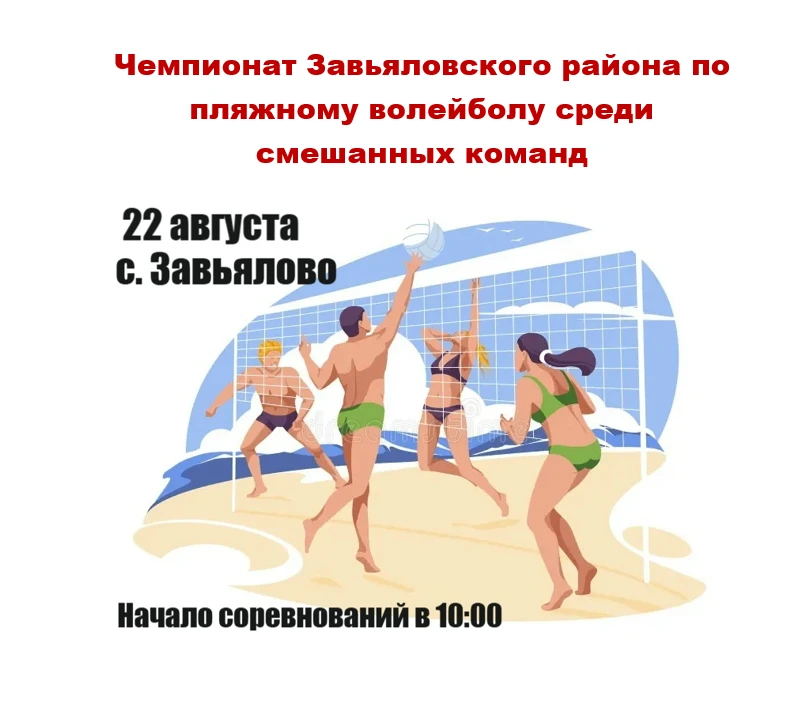 22 августа 2026 года в с. Завьялово на площадке для пляжных видов спорта (парк "Березов...