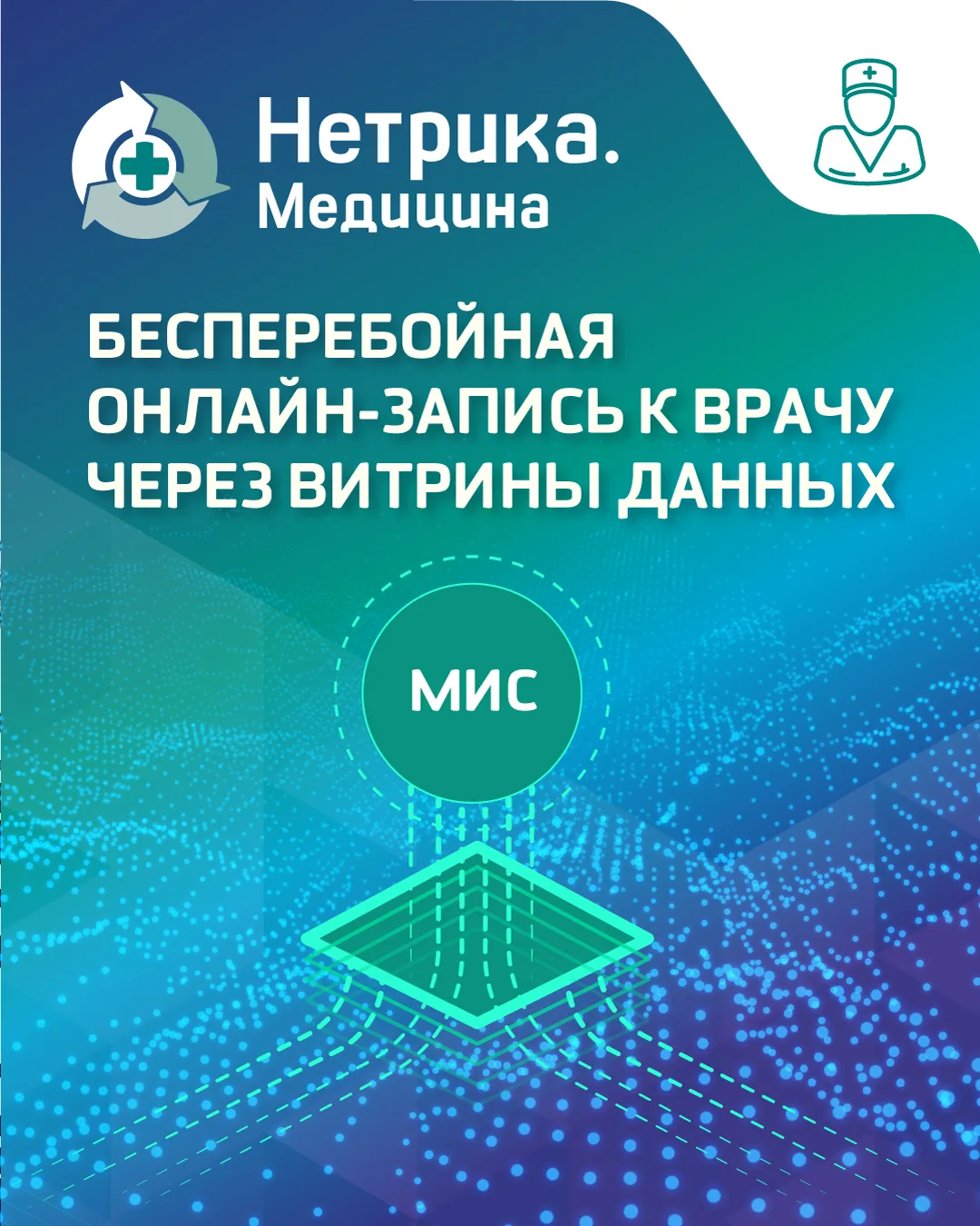 📍«Нетрика Медицина» обеспечит регионам бесперебойную онлайн-запись к врачу через витри...
