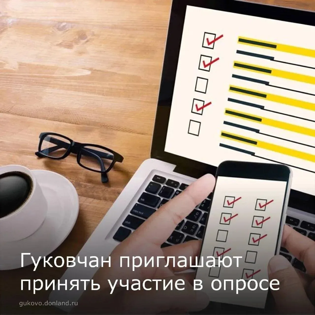 📝Уважаемые гуковчане, приглашаем вас принять участие в опросе об оценке эффективности ...