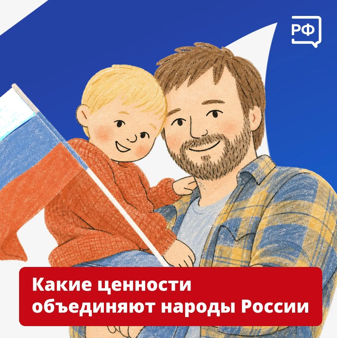 Россия — это люди. Все мы живём в одной стране и говорим на русском языке. Наш народ сформировал общ