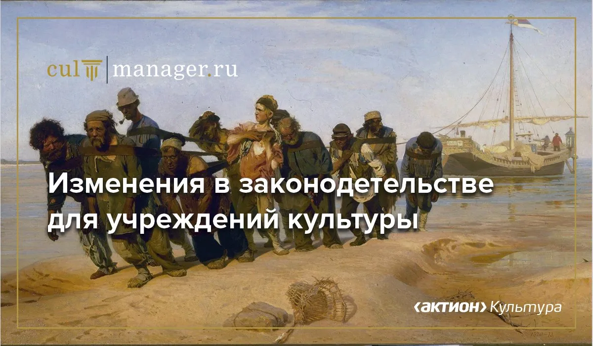 С 1 сентября учреждения культуры ждут сразу 12 изменений в законодательстве. И дело не ...