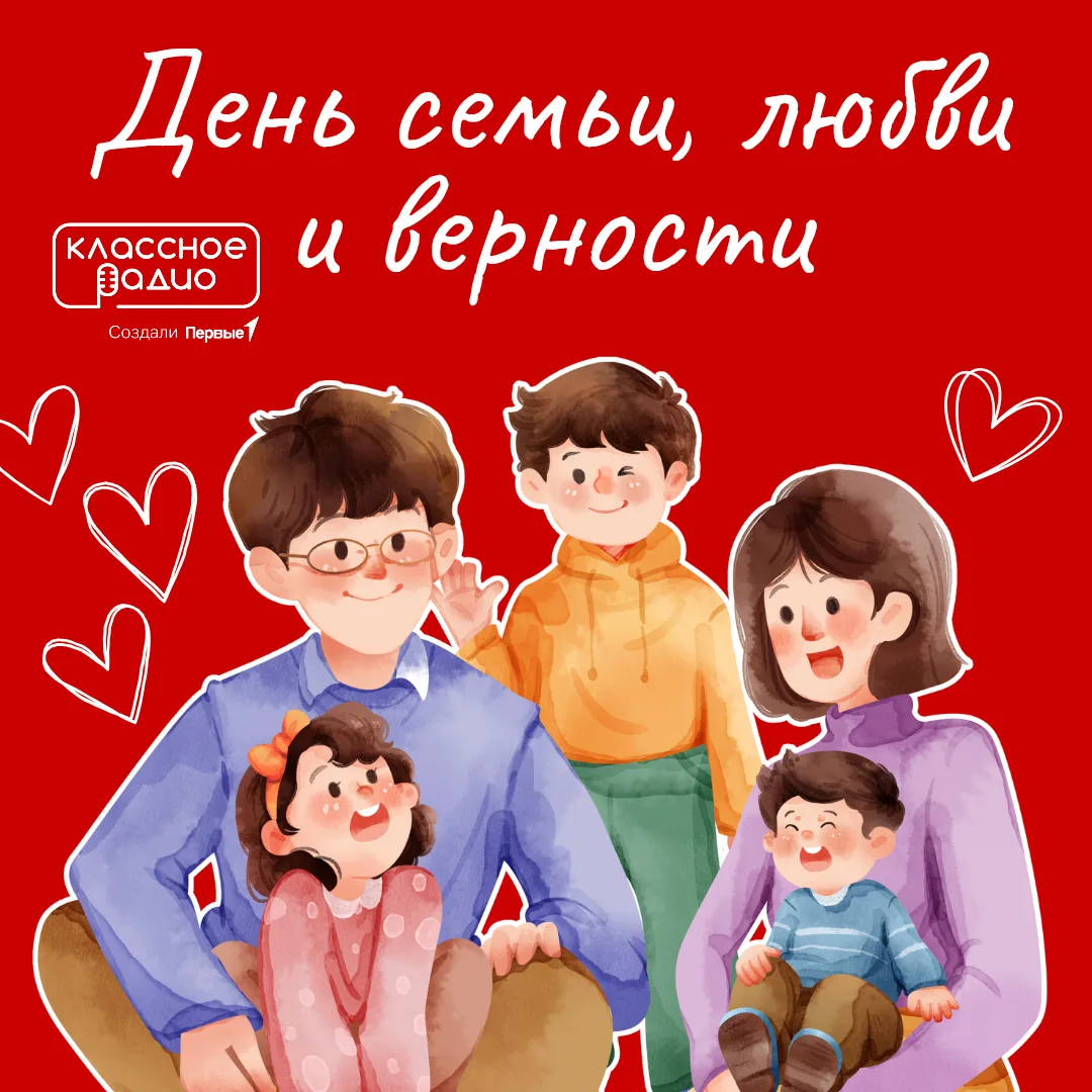 💛 С Днём семьи, любви и верности!

Сегодня – день, когда мы вспоминаем о самом важном. О тех, кто п