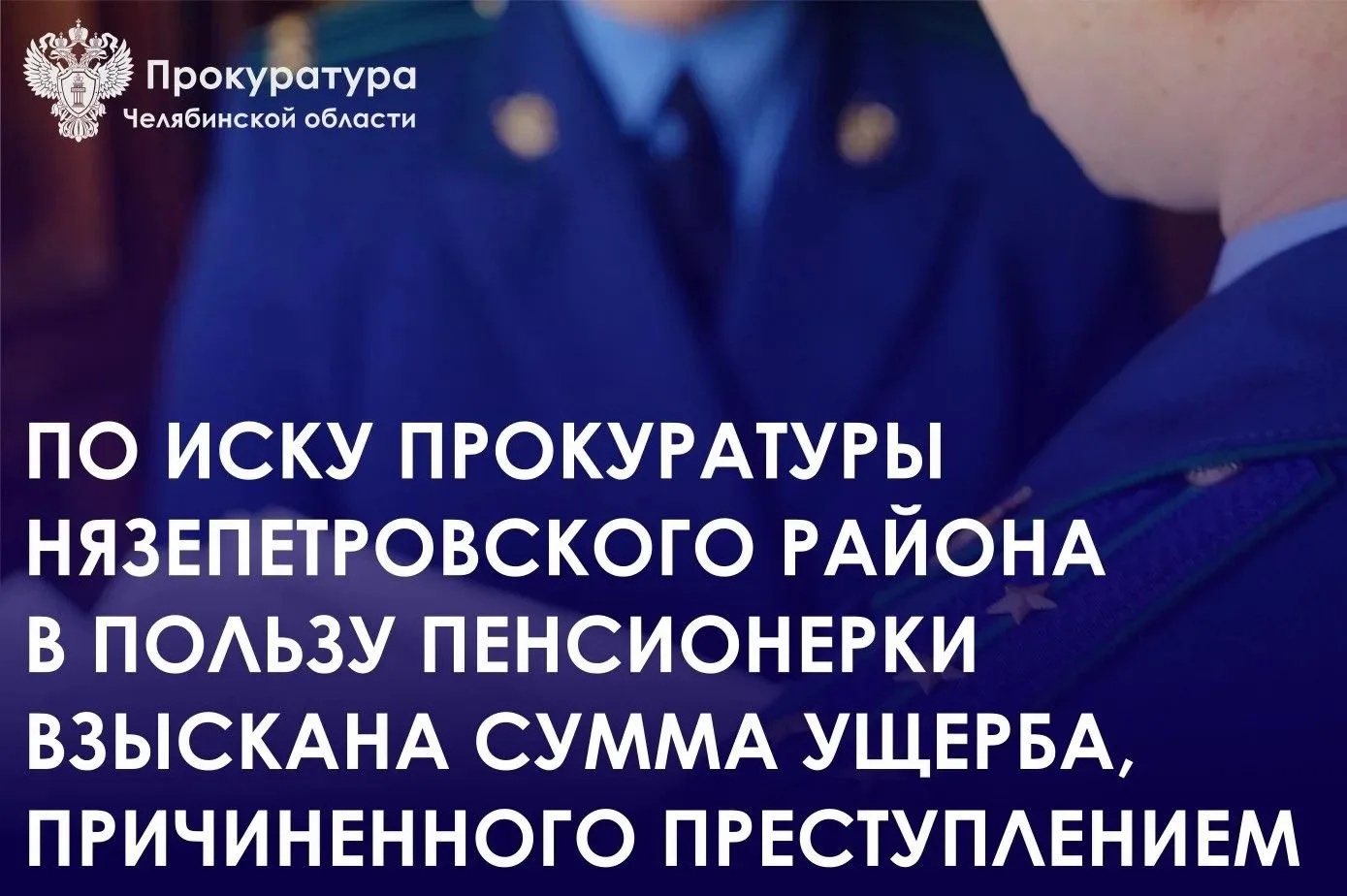 Прокуратура Нязепетровского района обратилась в суд с исковым заявлением о возмещении пенсионерке су