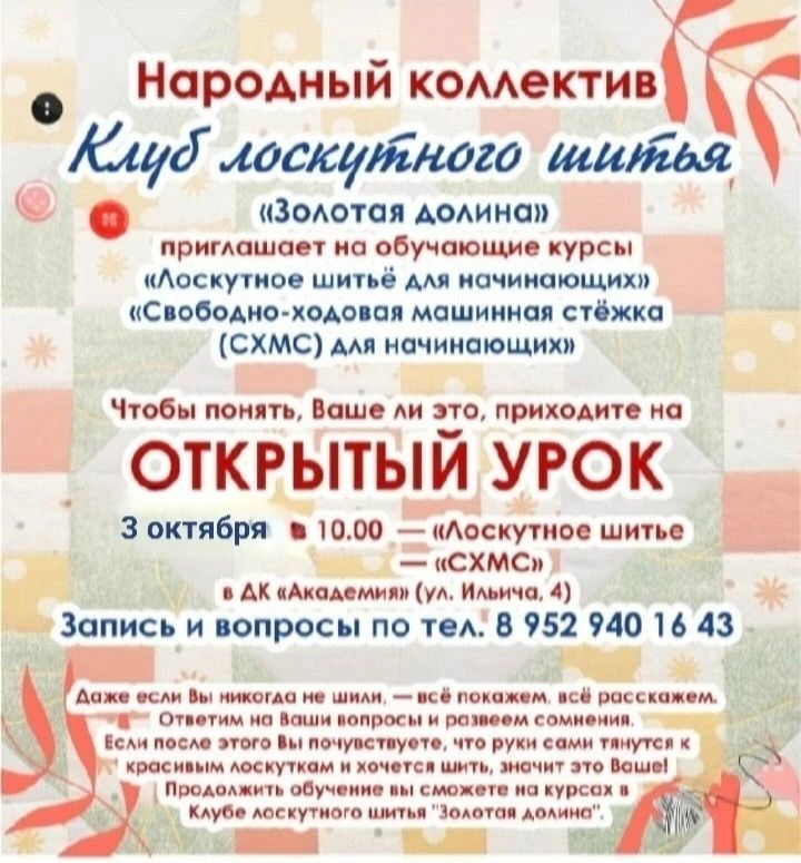 🧵 Приглашаем всех желающих на открытый урок по лоскутному шитью!