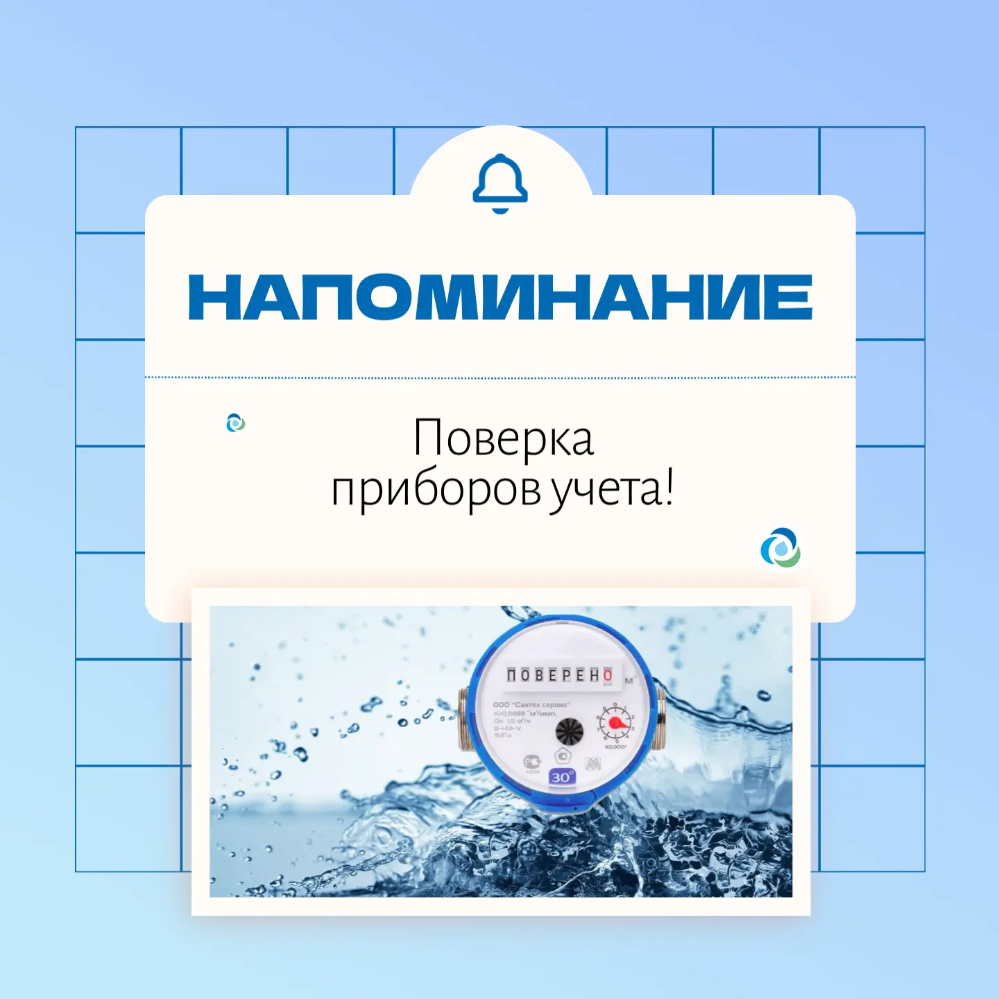 Напоминаем нашим абонентам о важности своевременной поверки индивидуальных приборов уче...