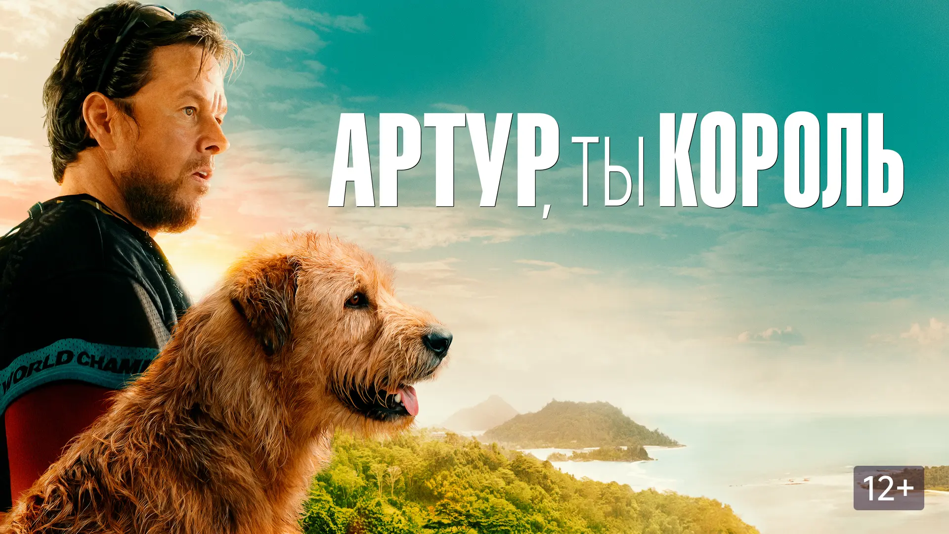 Артур, ты король (2024)