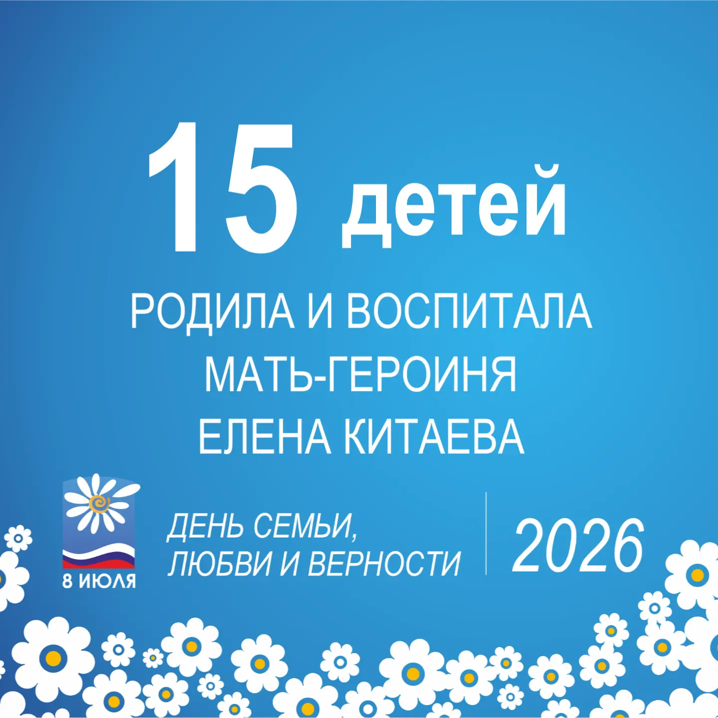 💞8 июля в Алтайском крае, как и во всей стране, отметят один из самых светлых и добрых...