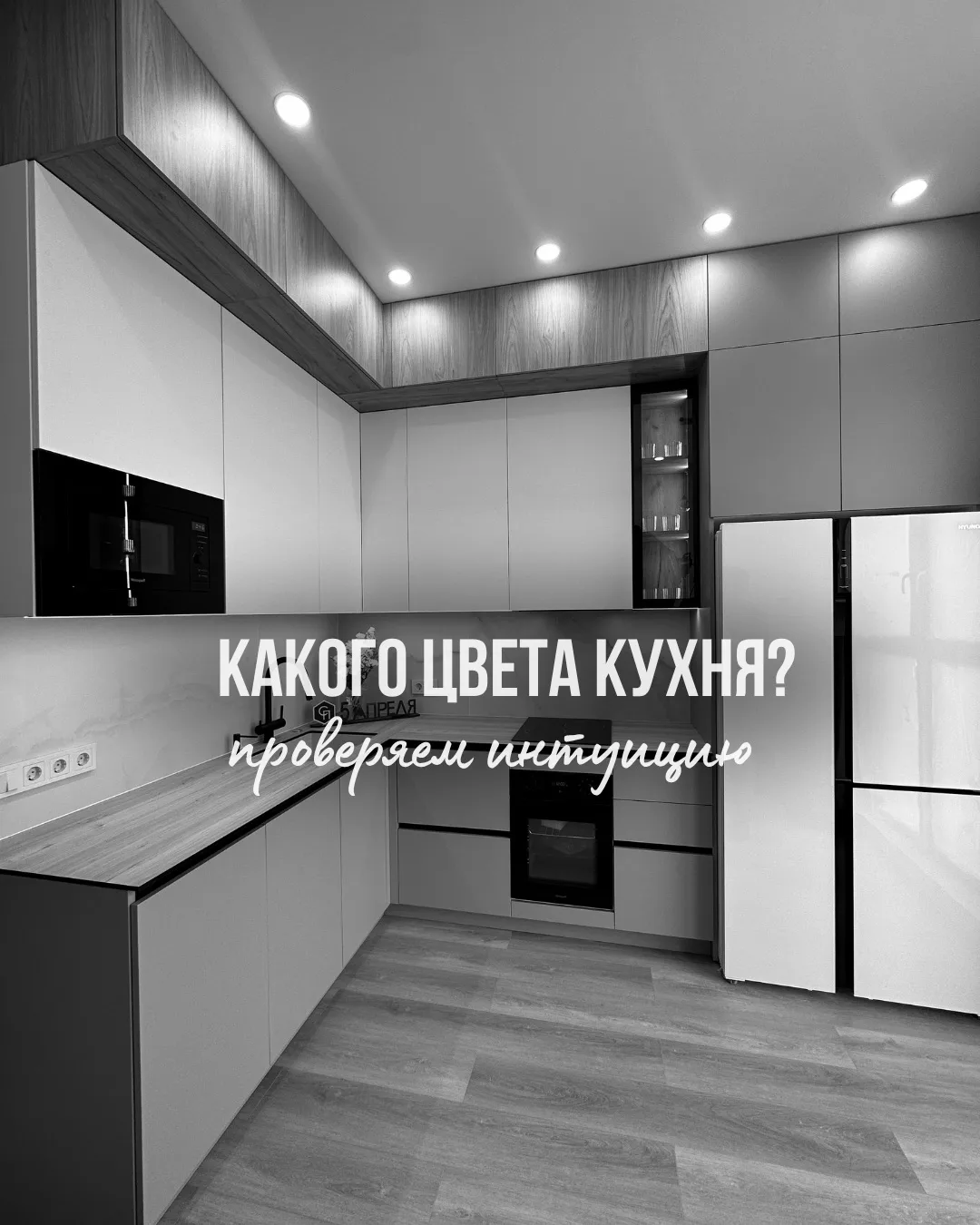 🎨Угадаете цвет этой кухни?

Сегодня мы снимали наш новый проект в ЖК «Прокшино» и решили проверить 