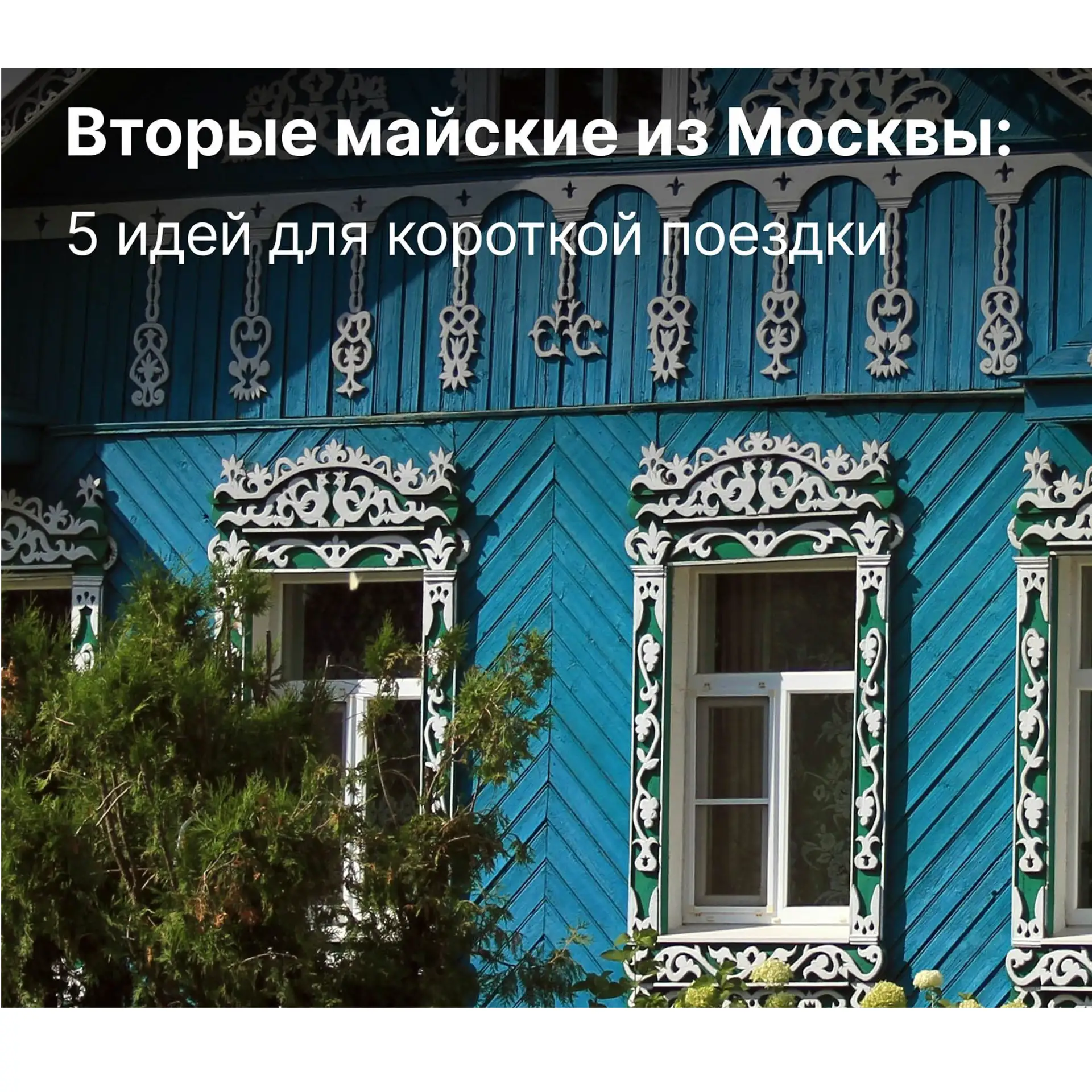 Если клиент не хочет лететь и ищет маршрут на 2–3 дня, на вторые майские хорошо работают поездки на 