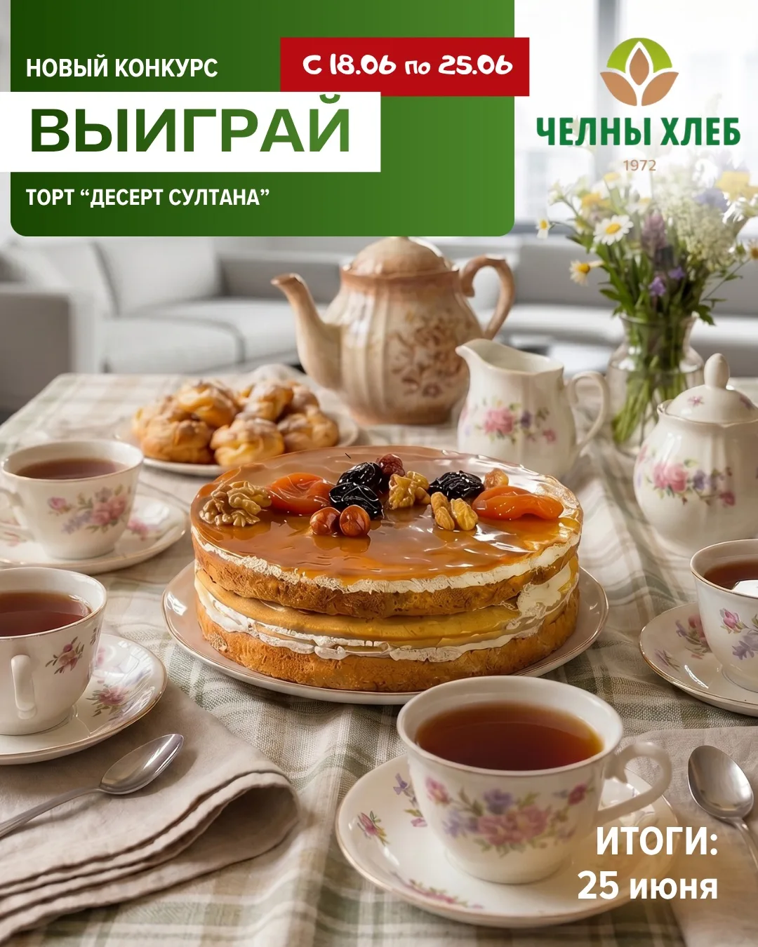 Новый розыгрыш от «ЧЕЛНЫ-ХЛЕБ»!

Присоединяйтесь к конкурсу в нашей группе ВКонтакте ЧЕЛНЫ-ХЛЕБ  htt