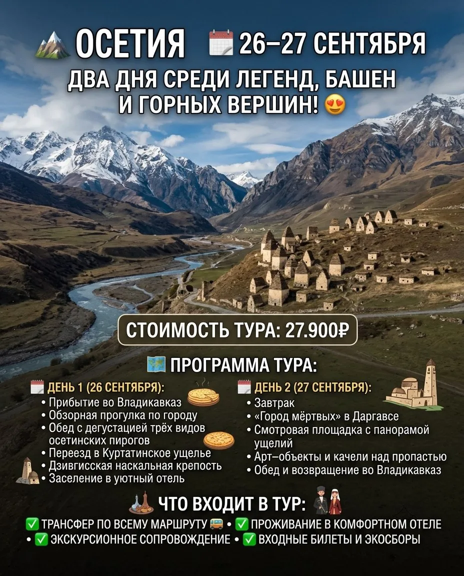 🏔️ Осетия
🗓️26–27 сентября 
Два дня среди легенд, башен и горных вершин! 😍
 
Стоимость тура: 27.9