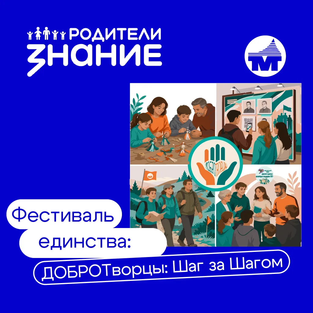 🎉 СТАРТ ФЕСТИВАЛЯ ЕДИНСТВА: «ДОБРОТворцы: Шаг за Шагом»! 🎉