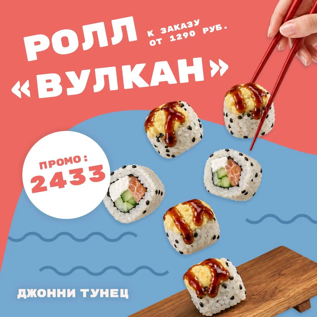 Ролл "Вулкан" к заказу от 1290 рублей