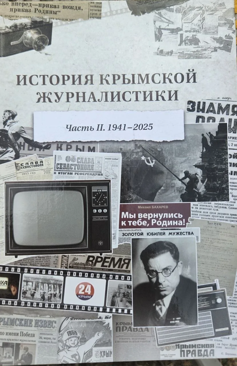 В Симферополе вышла уникальная книга «История крымской журналистики: от Великой Отечест...