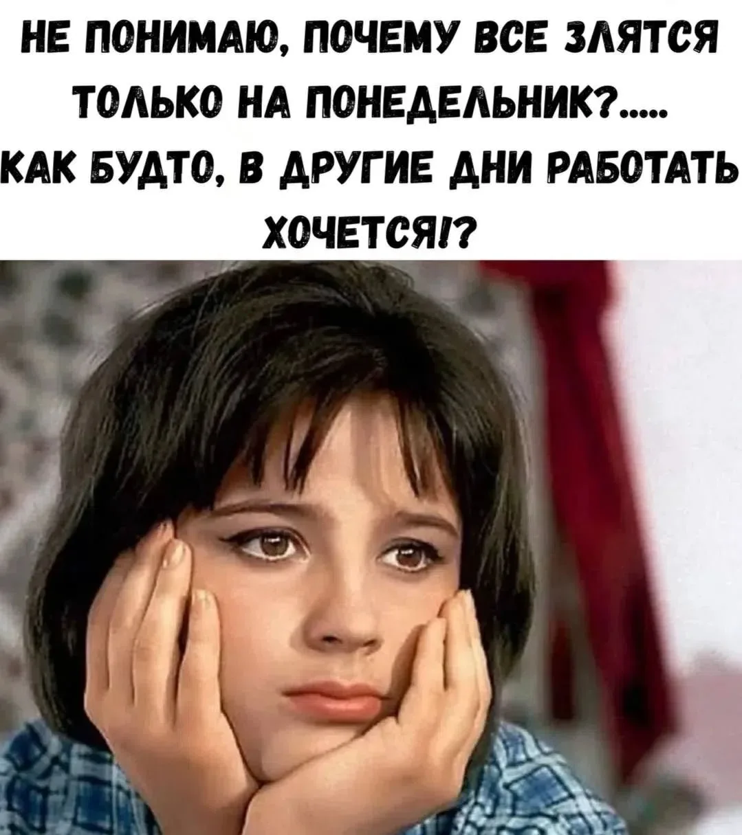 Доброе утро и с понедельником))