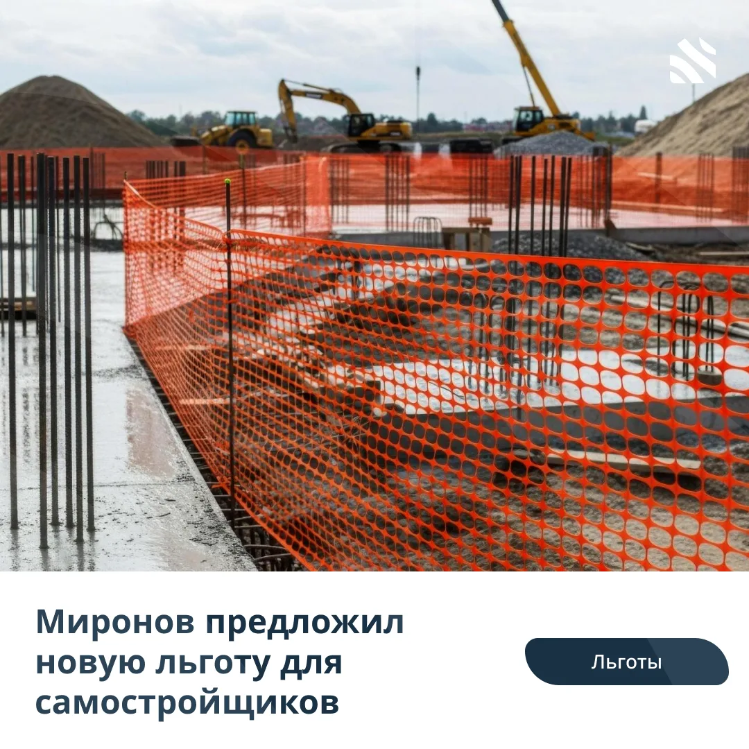 🧑‍⚖️Миронов предложил новую льготу для самостройщиков