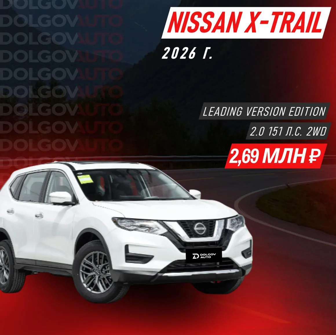 🔥 Nissan 2026: актуальные цены на сегодня 🔥

Если присматриваетесь к новому Nissan - это ваш знак!