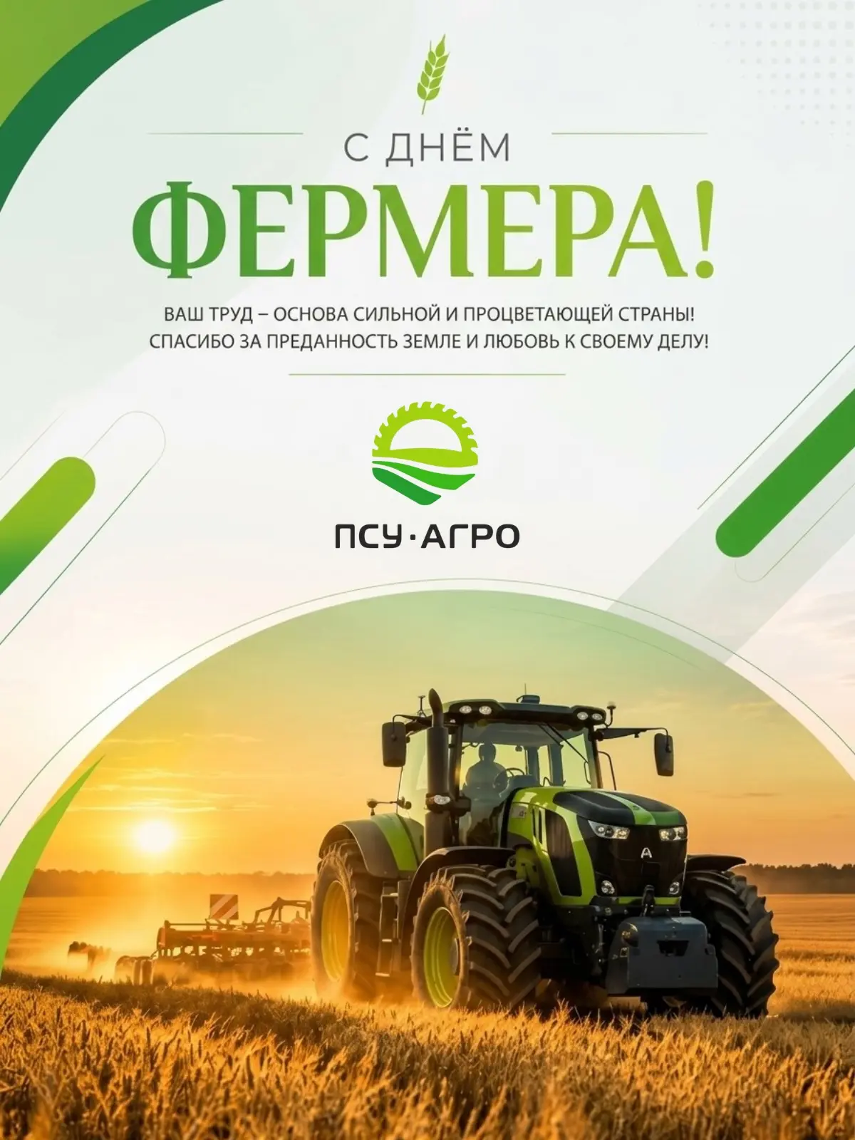 С Днём российского фермера! 🌾🚜