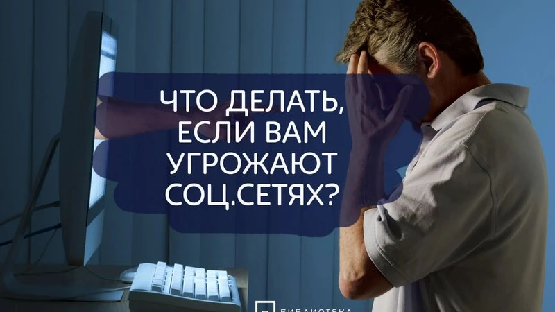 Тебе угрожают или шантажируют в сети?