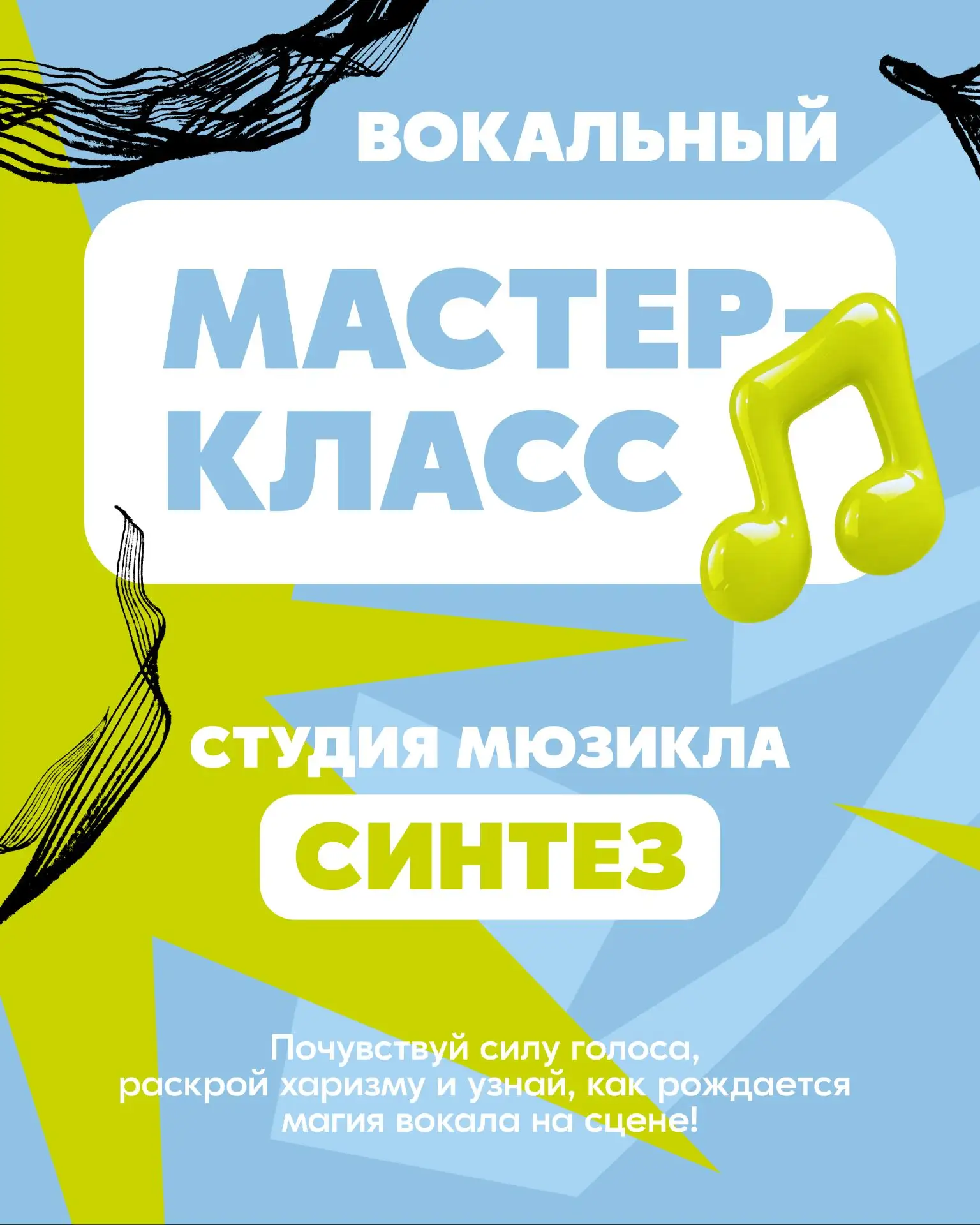 Студия мюзикла «Синтез» приглашает всех желающих на мастер-класс!