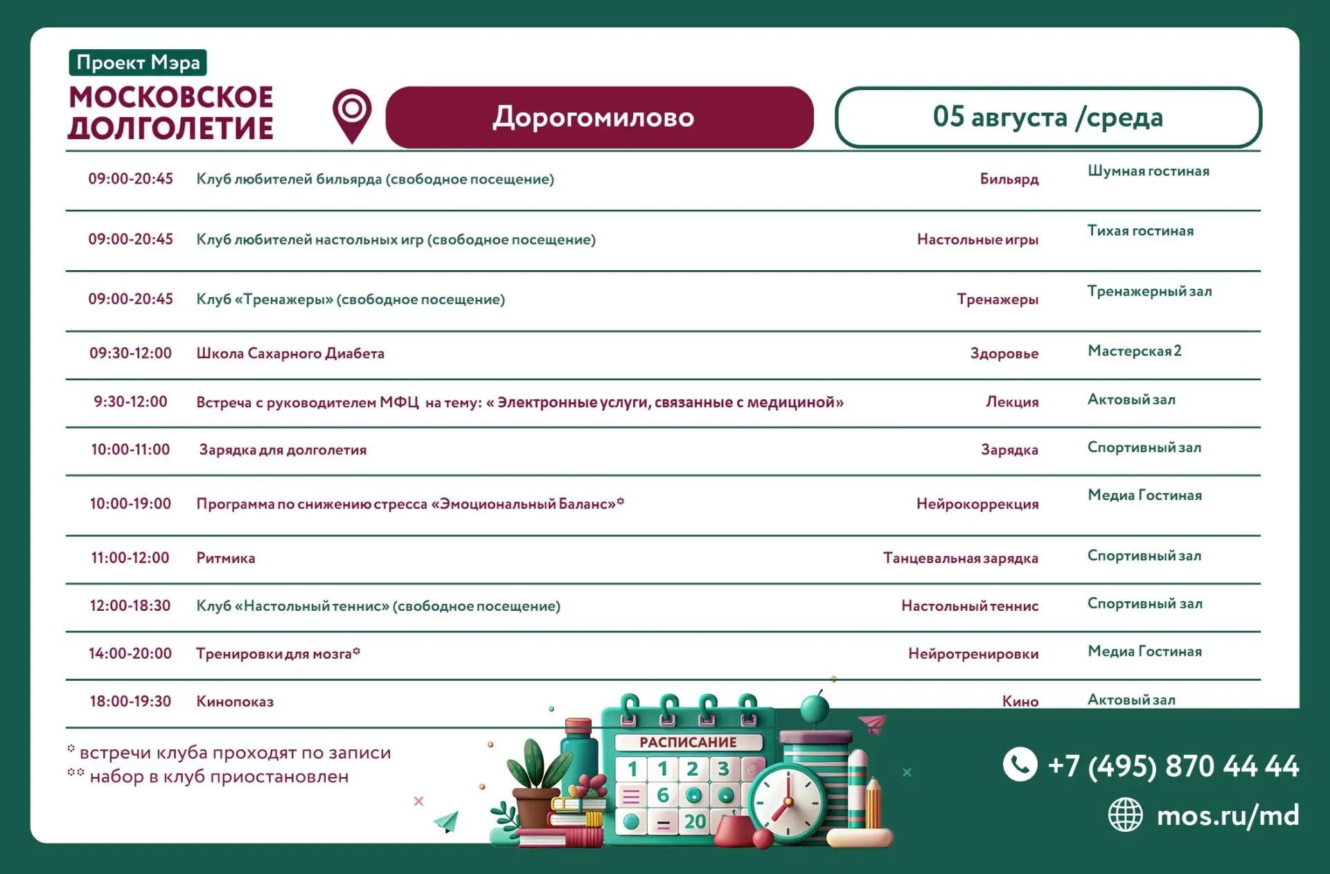 Дорогие друзья! Расписание на 5 августа (среда):