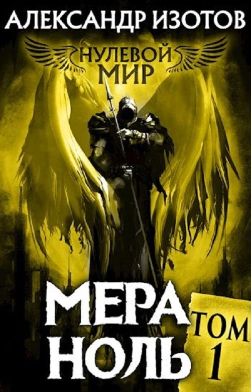 24 место. "Нулевой мир" Александра Изотова. 10 томов. Средний коэффициент наград - 155. https://auth