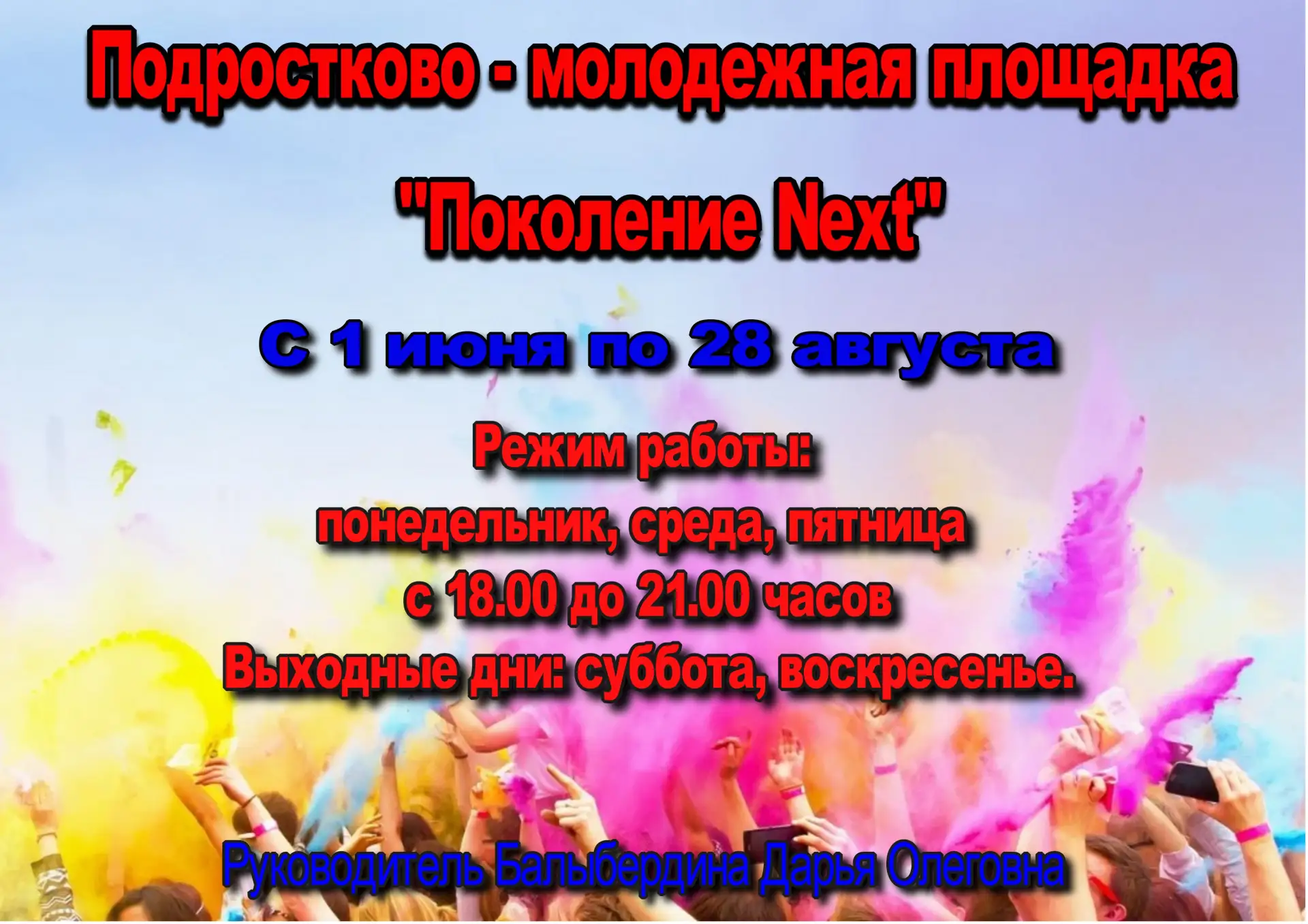 Добрый день, начинают свою работу наши молодежные площадки, данные площадки начнут свою...