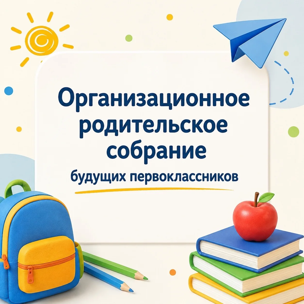 📚 Уважаемые родители первоклассников 2026–2027 учебного года!