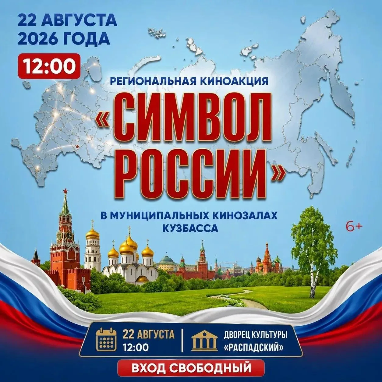 22 августа приглашаем в кино в рамках региональной акции «Символ России» 🎬🇷🇺