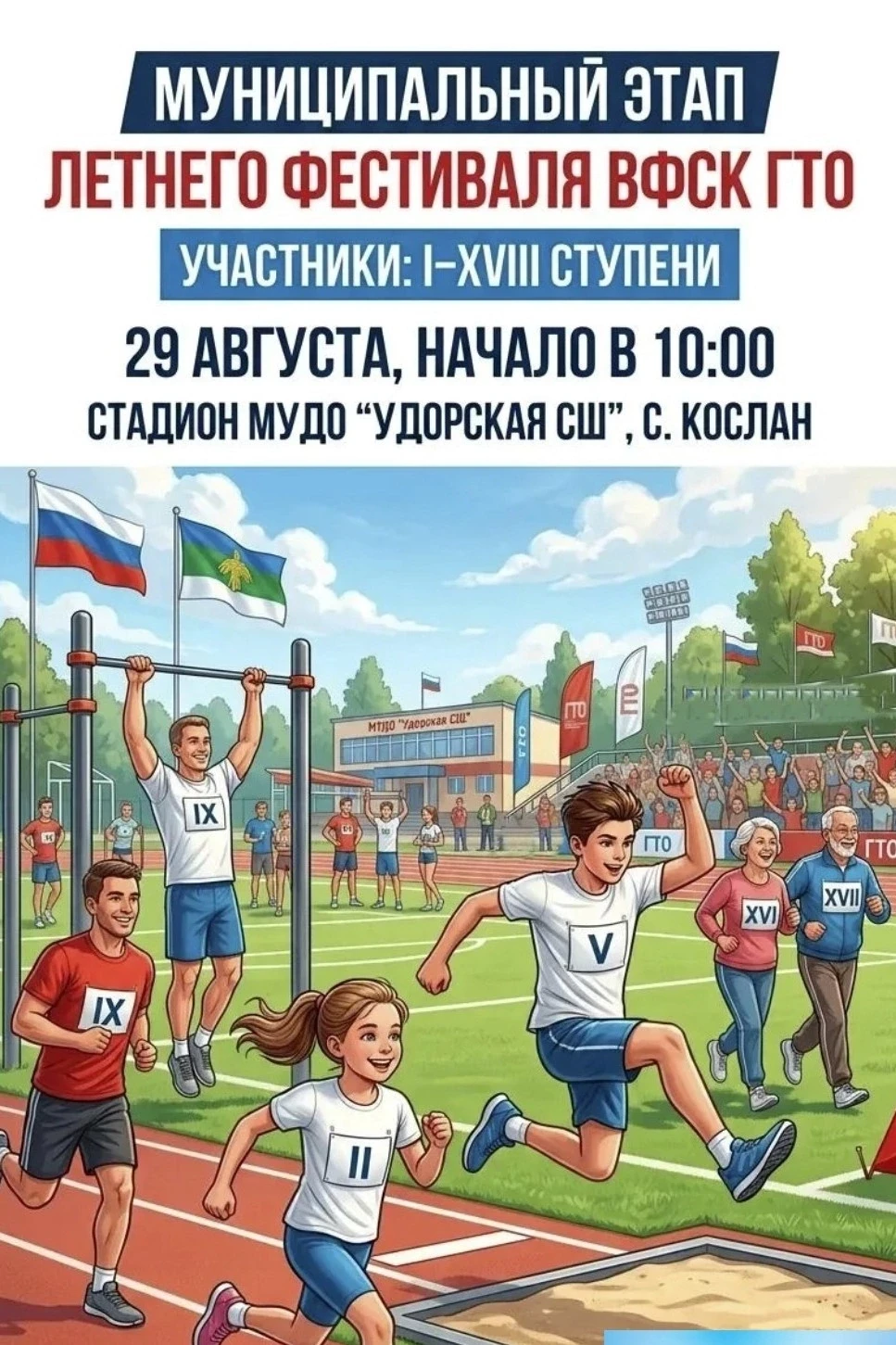 Друзья, уже совсем скоро — 29 августа — на стадионе МУДО «Удорская СШ» в селе Кослан пр...