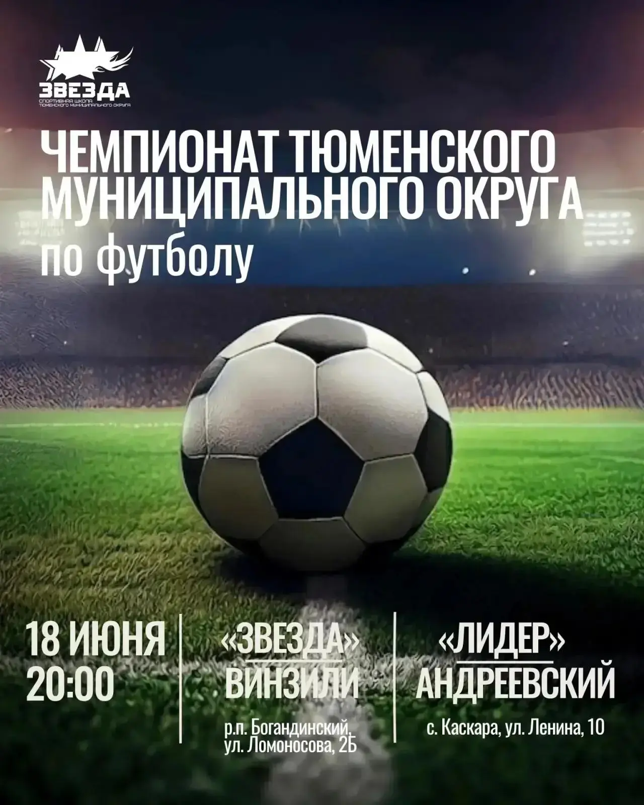 На территории Тюменского округа стартует Чемпионат по футболу

Первый матч наша команда проведет в п