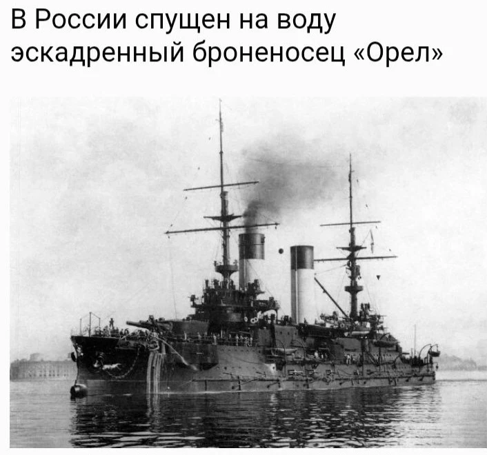 Корабль «Орел» был заложен на заводе Галерный остров в Санкт-Петербурге в 1900 году, спущен на воду 