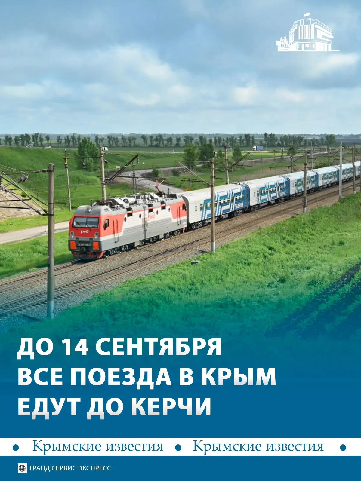 🚉 До 14 сентября конечной остановкой для всех поездов в Крым станет станция Керчь-Южна...