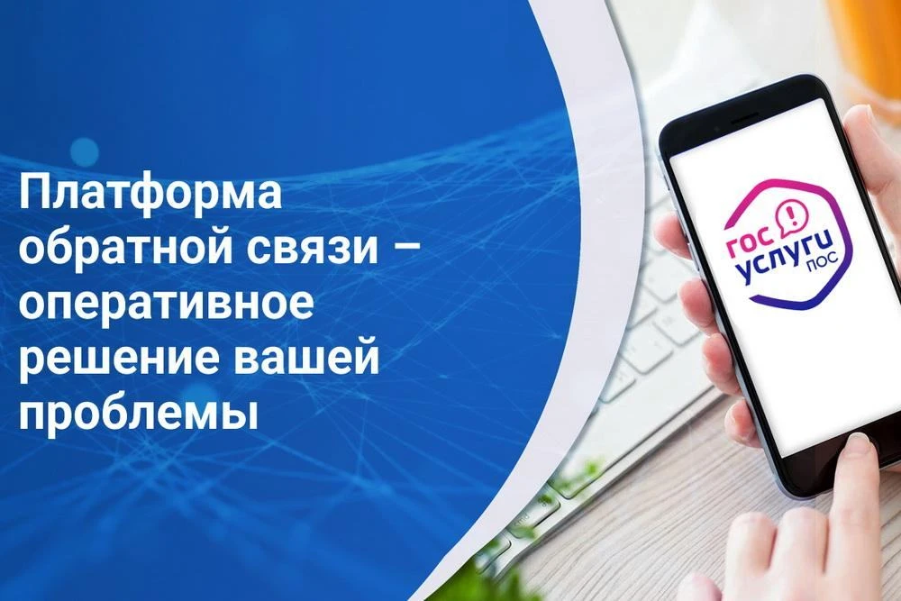 🔥 Платформа обратной связи (ПОС) — удобный инструмент для решения вопросов!
 🔹ПОС обеспечивает еди