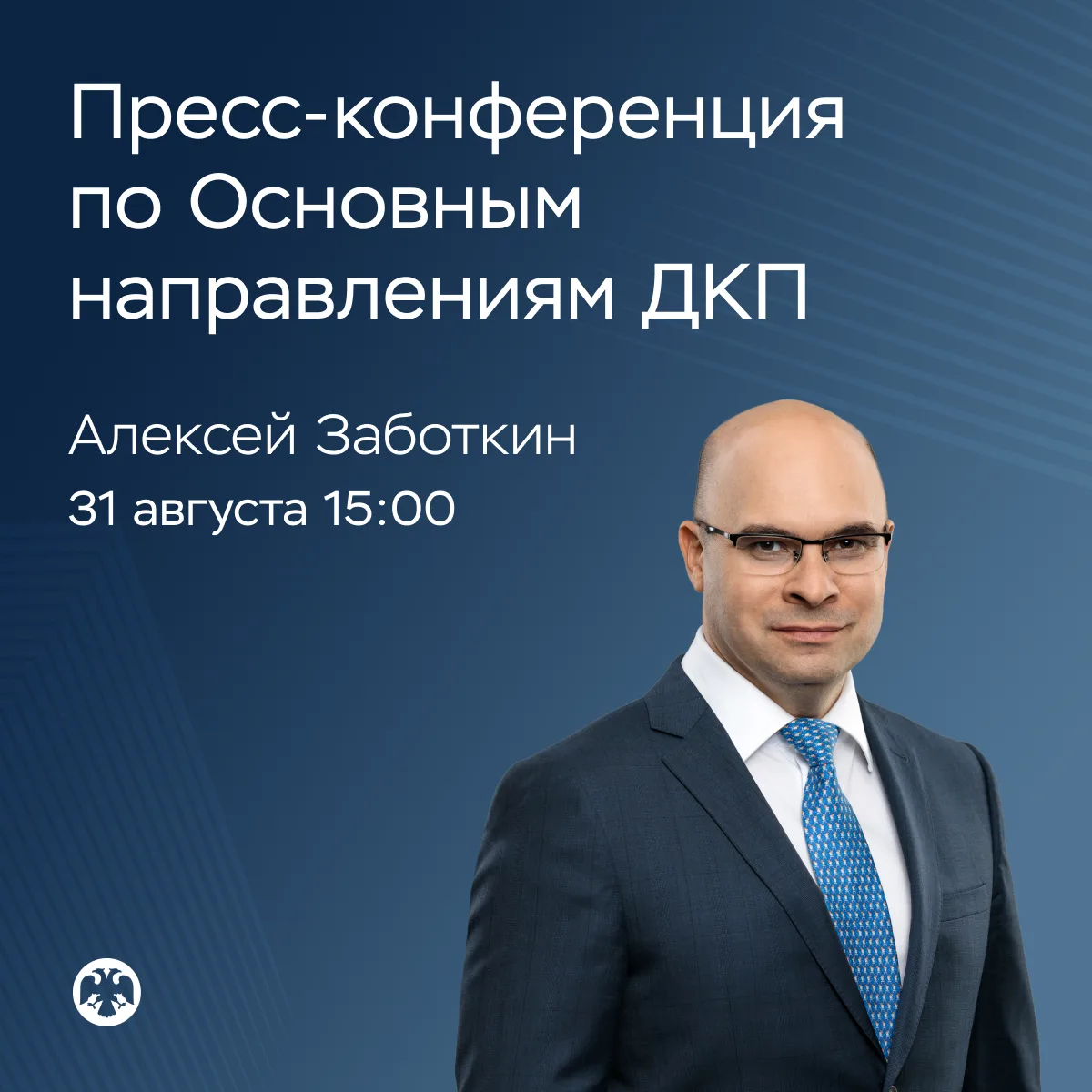 🎙 31 августа в 15:00 состоится пресс-конференция по проекту Основных направлений едино...