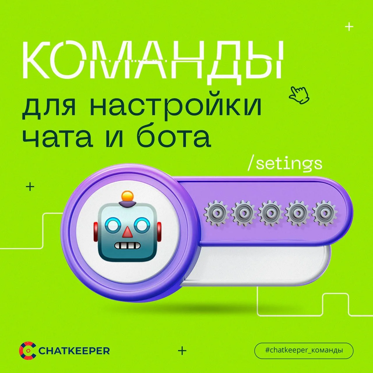 Команды для настройки чата и бота

С помощью этого списка команды можно делать быстрые настройки для