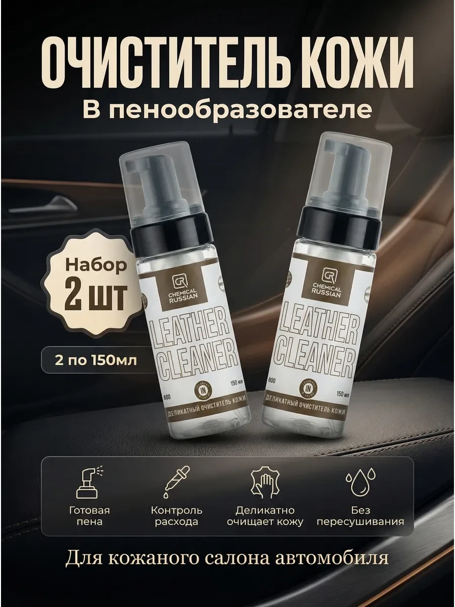⚡️ Очиститель кожи в пенообразующей бутылке Leather Cleaner, Chemical Russian