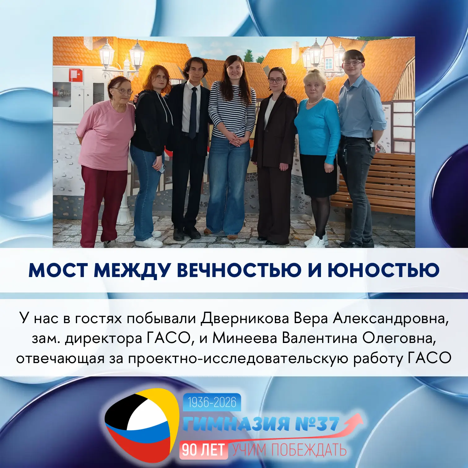 МОСТ МЕЖДУ ВЕЧНОСТЬЮ И ЮНОСТЬЮ