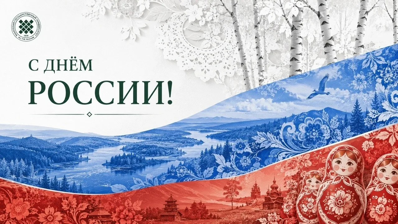 🇷🇺Поздравление ректора ХГУ Татьяны Красновой с Днём России