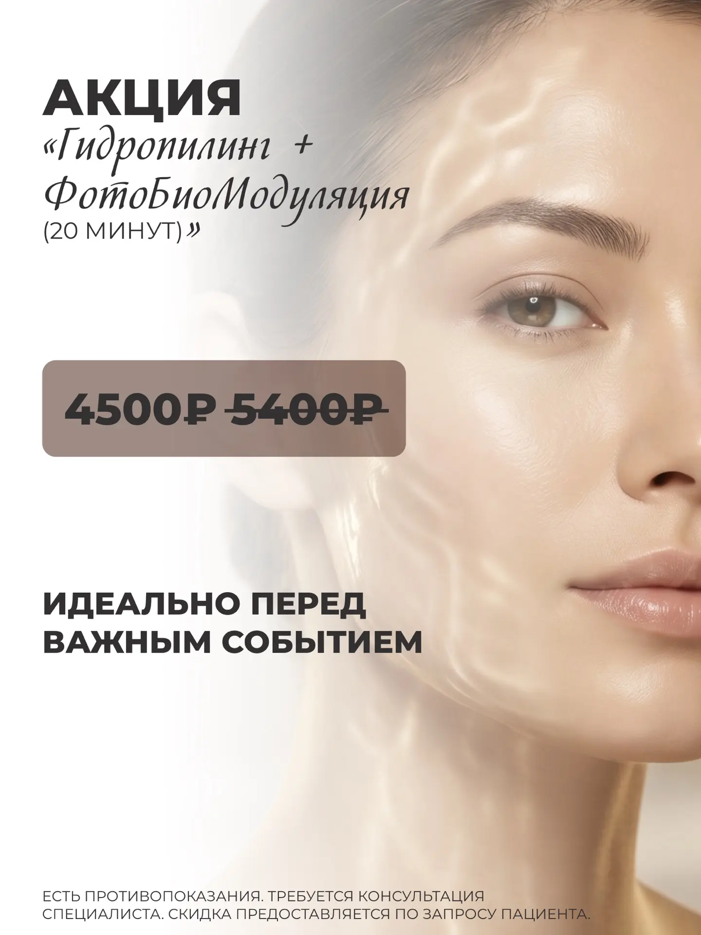 Акция: Гидропилинг + ФотоБиоМодуляция (20 мин)