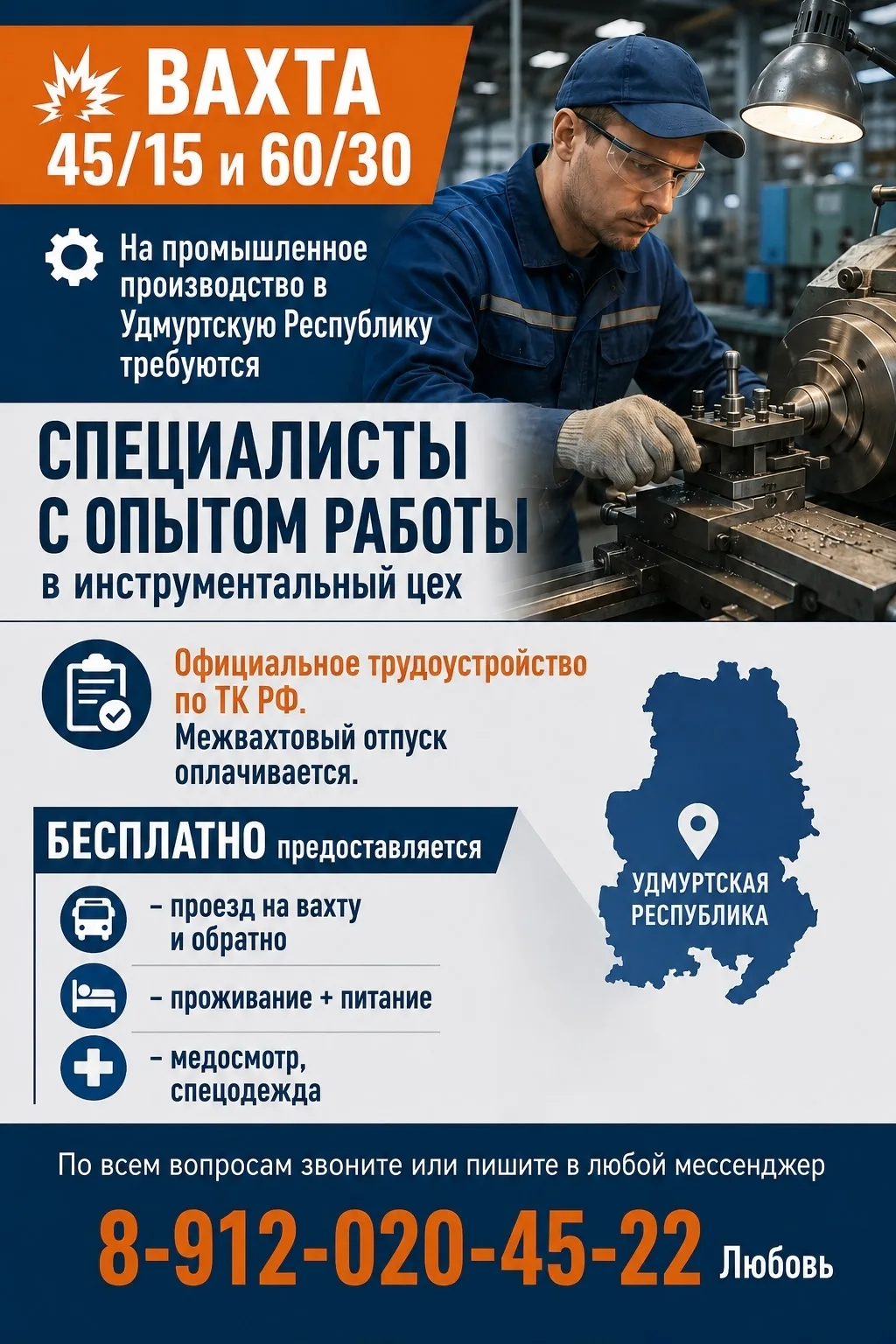 💥ВАХТА 45/15 и 60/30
⠀⠀
⚙На промышленное производство в Удмуртскую Республику требуются
*ОПЕРАТОРЫ,
