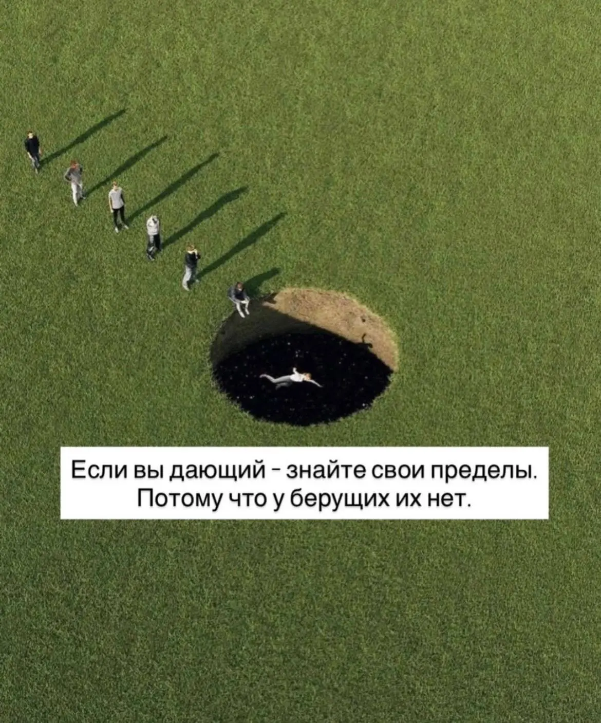 Если вы дающий - знайте свои пределы, потому что у берущих их нет.