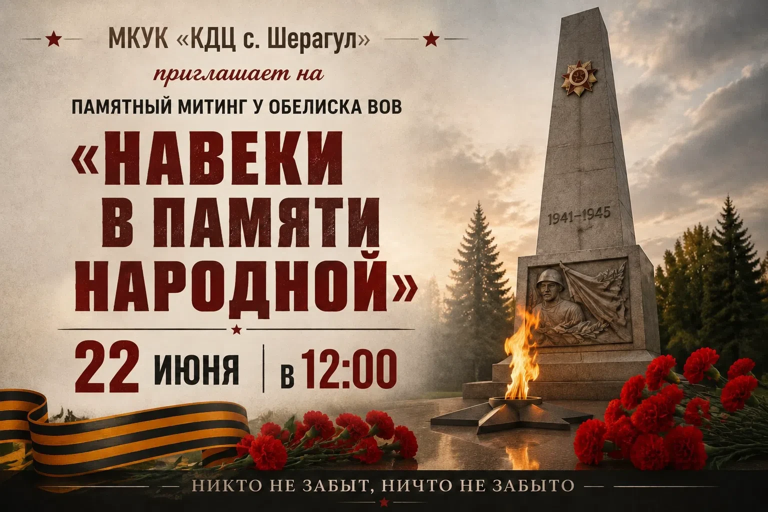 22 июня пройдёт  митинг у Памятника Победы в с. Шерагул, ул. Ленина, 57б.
Начало в 12.00 ч.